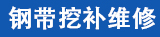 钢带挖补 压机钢带 喷丸 凹坑 裂纹 划痕维修 13683636661